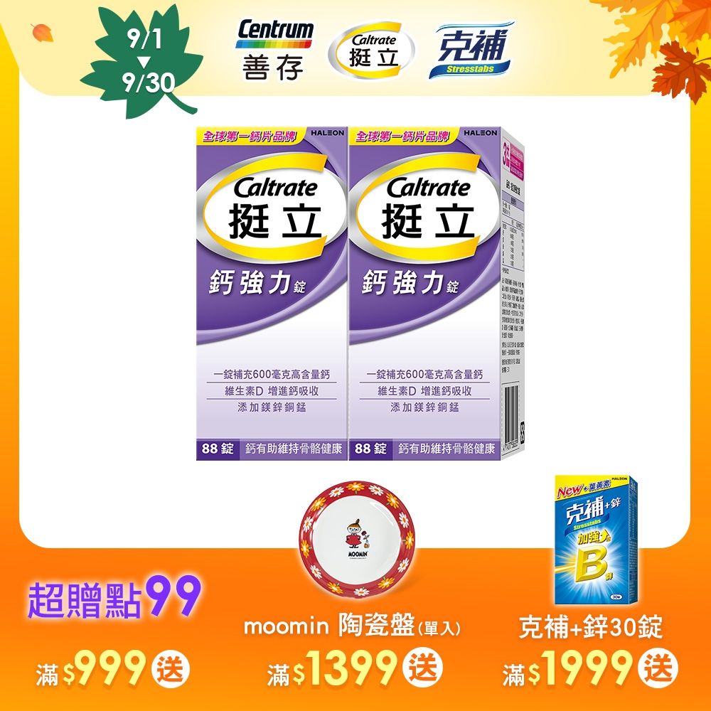 【挺立】鈣強力錠 88錠x2