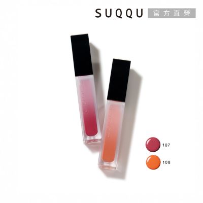 SUQQU 晶采極潤唇釉 5.4g(2色任選)