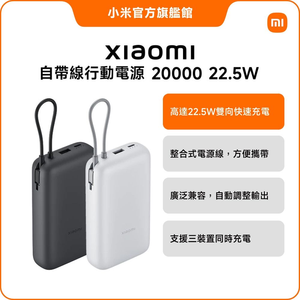 小米 Xiaomi 自帶線行動電源 20000 22.5W 淺灰色 官方旗艦館