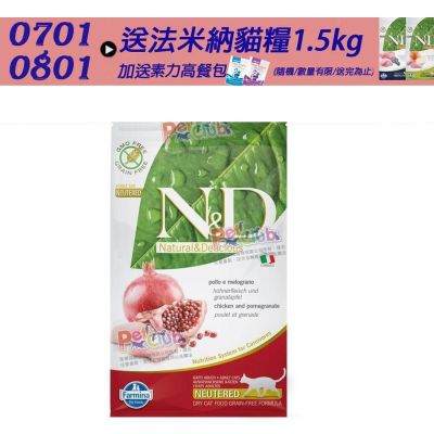 【Farmina 法米納】頂級無穀低卡結紮貓糧-雞肉石榴(GC-6)5kg --買大包送小包(成貓糧 貓飼料 貓糧 結紮貓)