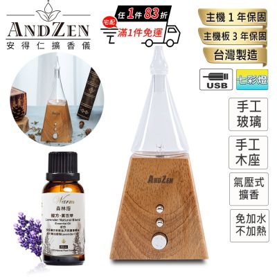 【 ANDZEN安得仁 】實木擴香儀AZ-8601淺木紋+精油10ml x 1瓶 香氛 負離子 定時 玻璃