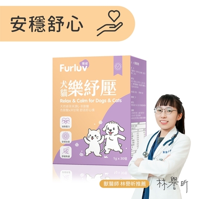 Furluv 樂球 樂紓壓粉(1g/包；30包/盒) -到期日 2026/6/3 情緒保健/貓狗放鬆紓壓/寵物保健