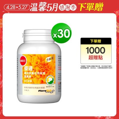 金盞花葉黃素x30瓶