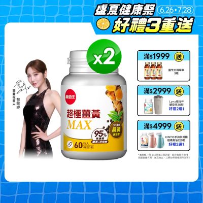 【葡萄王】 超極薑黃MAX複方膠囊(60粒x2盒)