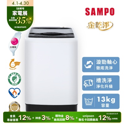 SAMPO聲寶 13KG 台灣製變頻直立式洗衣機 WM-MD13 含基本安裝+舊機回收