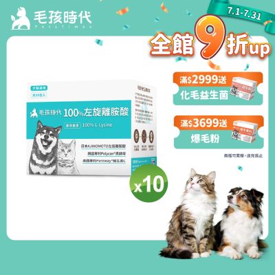 【毛孩時代】100%左旋離胺酸x10盒(添加黑酵母/貓狗保健食品/貓狗免疫力保健/寵物保健)