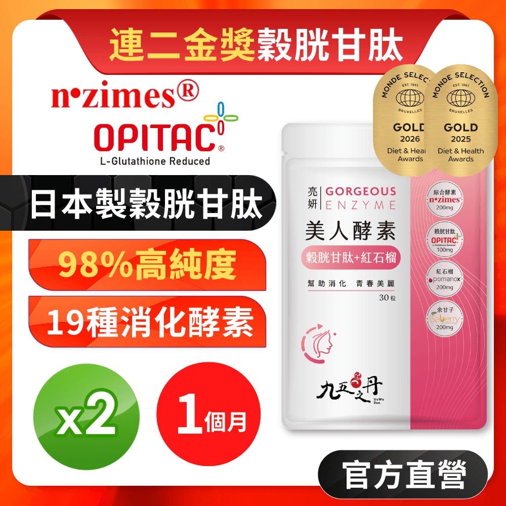 【九五之丹】亮妍．美人酵素+穀胱甘肽+紅石榴+余甘子2入組共60粒(品質金獎穀胱甘肽)