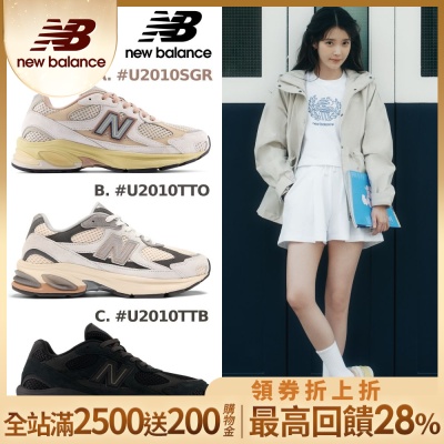 (領券折後價2330)IU/孔劉/楊祐寧著用款【New Balance】2010系列復古鞋_中性_3款任選(U2010SGR/U2010TTO/U2010TTB) 2010