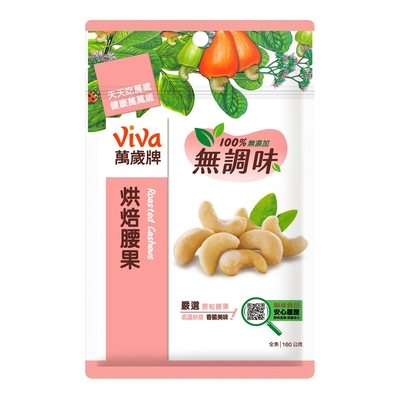 萬歲牌  無調味烘焙腰果(160g)