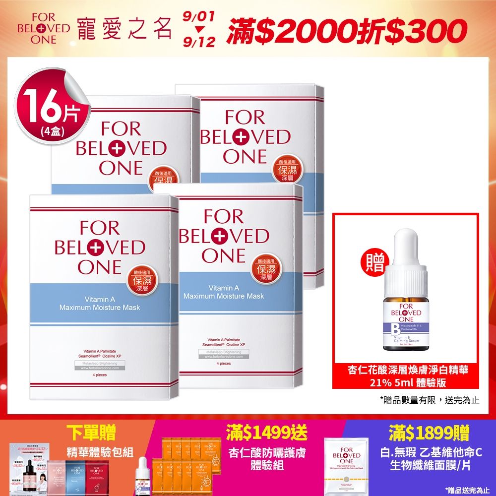 【團購組】寵愛之名 維A深層保濕面膜 4片/盒(4入) 