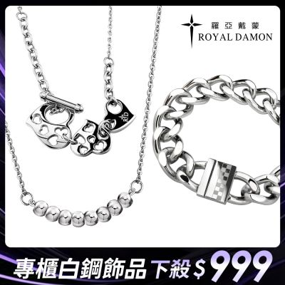 [時時樂] Royal Damon羅亞戴蒙 專櫃精選項鍊/手鍊 限時下殺999 市價最高4950