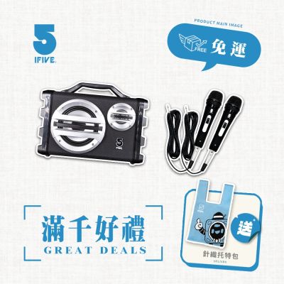 【ifive】隨身卡拉OK音響 if-SK055(黑)-有線麥克風組合