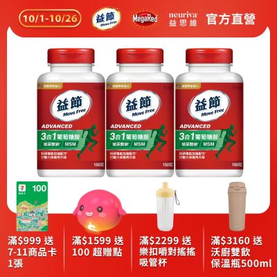 【Move Free 益節】葡萄糖胺錠複能3合1加強錠3瓶(共450錠)