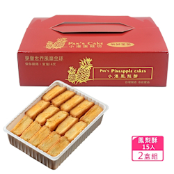 小潘蛋糕坊 鳳梨酥-裸裝15入x2盒(不附提袋)
