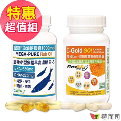 赫而司 成人葉黃素超值組(美國Kemin開明全素食膠囊90顆(小分子遊離型葉黃素)+頂級1100mg加拿大MEG-3®皇鑽®魚油60顆(Omega-3富含EPA+DHA)