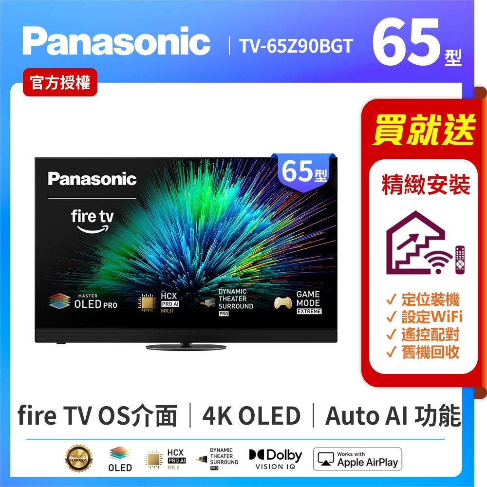 Panasonic國際牌 65型4K OLED 144Hz Fire TV聯網顯示器 無視訊盒 TV-65Z90BGT