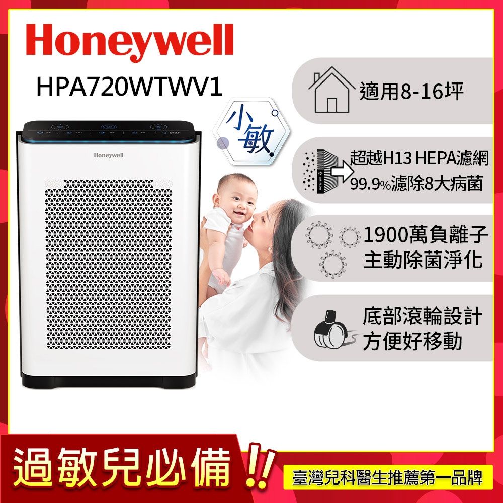 美國Honeywell 抗敏負離子空氣清淨機 HPA720WTWV1  適用8-16坪 小敏