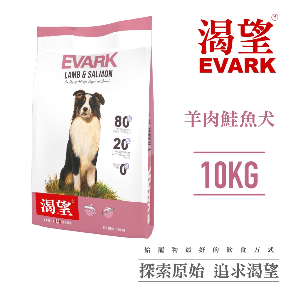 【EVARK渴望】無穀羊肉鮭魚犬10kg-犬糧、狗飼料