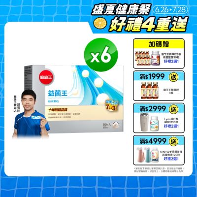 【葡萄王】益菌王粉末顆粒(30包x6盒)(益生菌 鳳梨酵素)