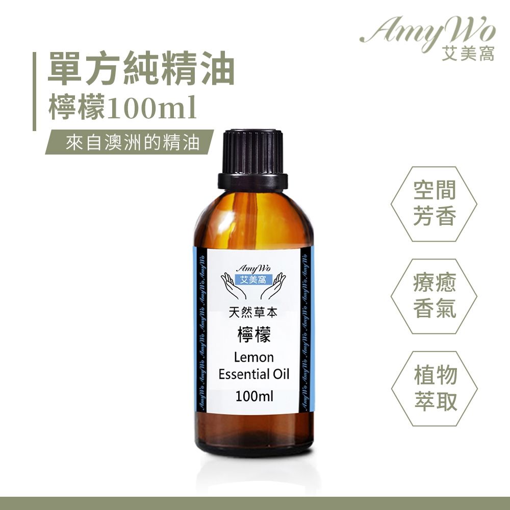 【Amywo艾美窩】純檸檬精油 100ml