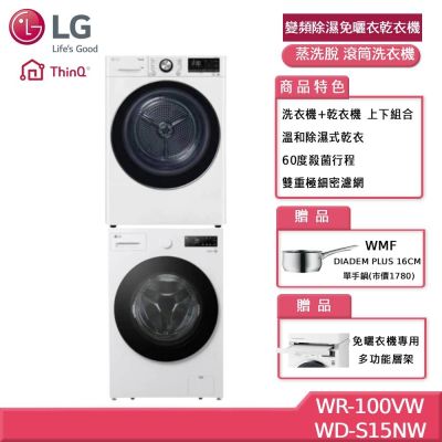 LG樂金 10KG 變頻除濕免曬衣乾衣機+15公斤WiFi 蒸洗脫 滾筒洗衣機 贈基本安裝 WR-100VW+WD-S15NW (獨家送好禮)