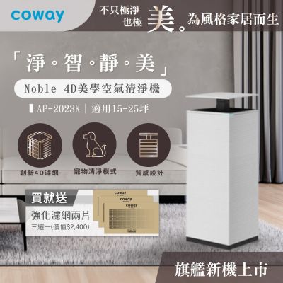 Coway 抑制流感 15-25坪 Noble4D美學空氣清淨機-AP-2023K +贈專用強化濾網+官網登錄保固贈靜小眠清淨機