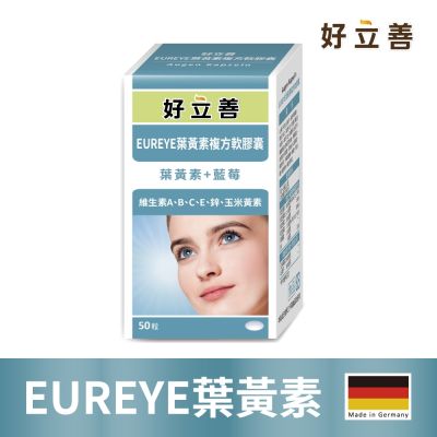 【德國 好立善】EUREYE葉黃素複方軟膠囊(50粒)