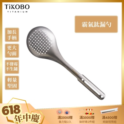 TiKOBO 鈦工坊純鈦餐具 霸氣鈦漏勺／火鍋漏勺／分菜勺／公勺／大漏勺／撈勺／麵勺(快)