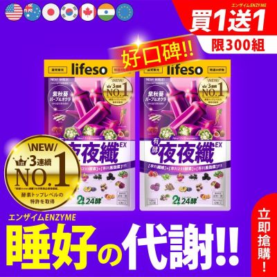 新No1【夜夜纖EX】妳今晚睡好、代謝更好！外食族、宵夜族、一次享受超代謝！首創「双纖双代謝」！夜酵素、GABA、色胺酸！買一送一、只限今日首100名！快搶購！