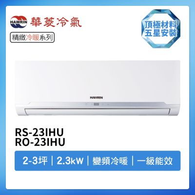 【HAWRIN 華菱】R32一級變頻冷暖2-3坪分離式冷氣BHI-24KIGSH/BHO-24KIGSH(首創頂極材料安裝)