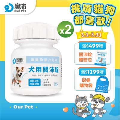 【奧沛 OurPet】犬用關沛錠x2瓶(30顆/瓶)｜狗關節保健品｜軟骨素｜葡萄糖胺｜UC2