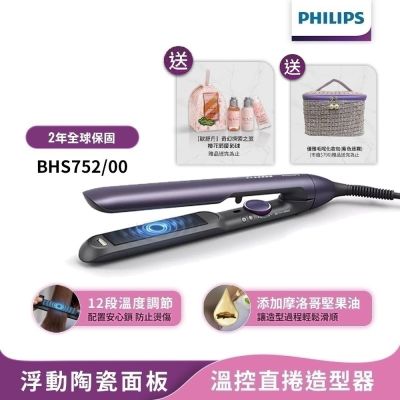 【Philips飛利浦】官方直營 國際電壓 BHS752 直捲兩用溫控護色水潤負離子美髮造型器