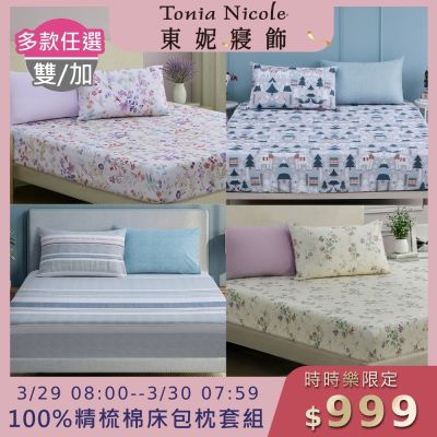 (時時樂限定)Tonia Nicole 東妮寢飾100%精梳棉 雙人/加大床包枕套組(任選)