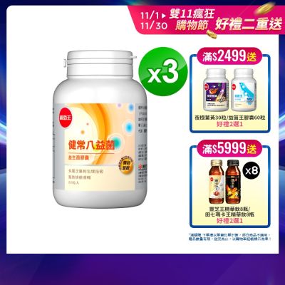 【葡萄王】健常八益菌80粒x3瓶 (順暢益生菌膠囊)