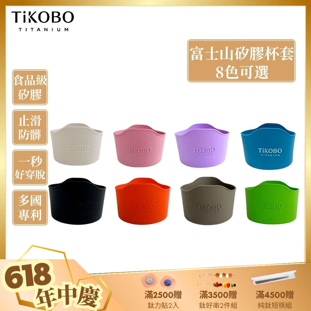 TiKOBO鈦工坊 蛋形杯/鯨魚杯/袋鼠瓶適用 富士山矽膠杯套 多色可選