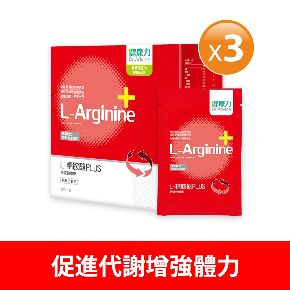 健康力 L-精胺酸PLUS機能性粉末30入x3盒 增強體力 NMN 沖泡 鋅 白藜蘆醇