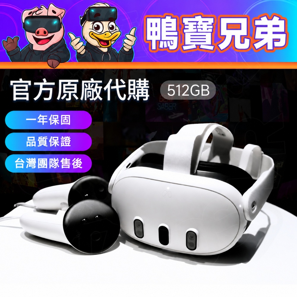 正版官方 Quest 3 512G 一年保固 VR虛擬實境 MR混合實境