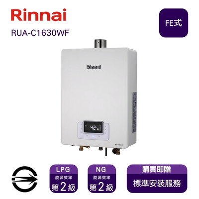 Rinnai 林內 〈全省安裝〉林內熱水器RUA-C1630WF(LPG/FE式)屋內型強制排氣式16L_桶裝
