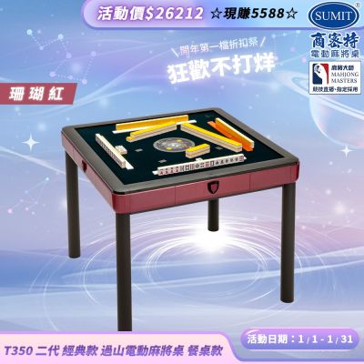 【商密特】T350 二代 過山 電動麻將桌 餐桌款 (珊瑚紅)