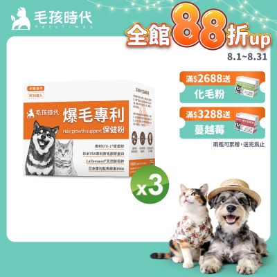【毛孩時代】爆毛專利保健粉x3盒(貓狗保健品 貓狗皮毛保健)