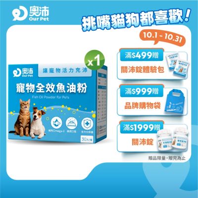 【奧沛 OurPet】寵物全效魚油粉1盒(30包/盒)|低腥味|高適口性|Omega-3|DHA|EPA|貓咪魚油|狗狗魚油