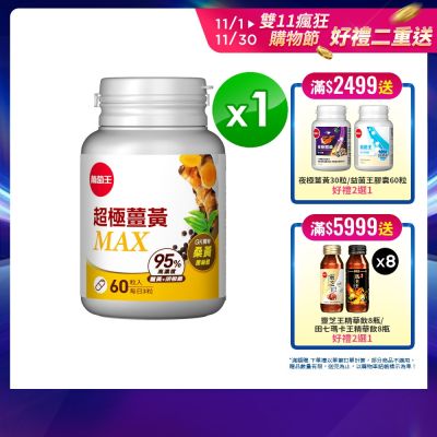 葡萄王 超極薑黃MAX複方膠囊 60粒