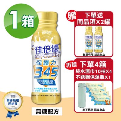 【維維樂】佳倍優 保護力345 24瓶+贈2瓶(共26瓶 無糖配方 奶素可食)