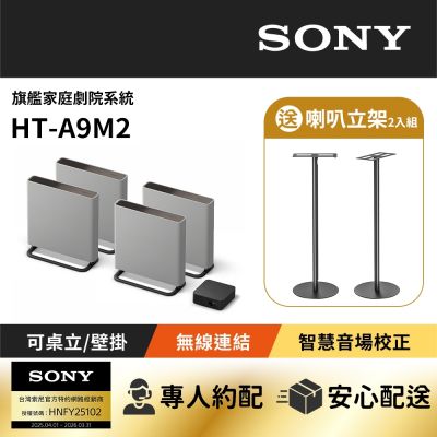 [Sony 索尼] BRAVIA Theatre Quad 旗艦家庭劇院系統 HT-A9M2