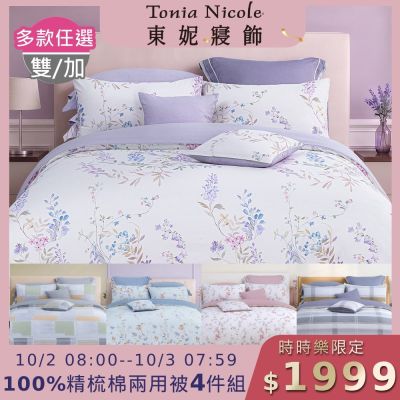 Tonia Nicole 東妮寢飾 100%精梳棉雙人兩用被四件式床包組(均價)