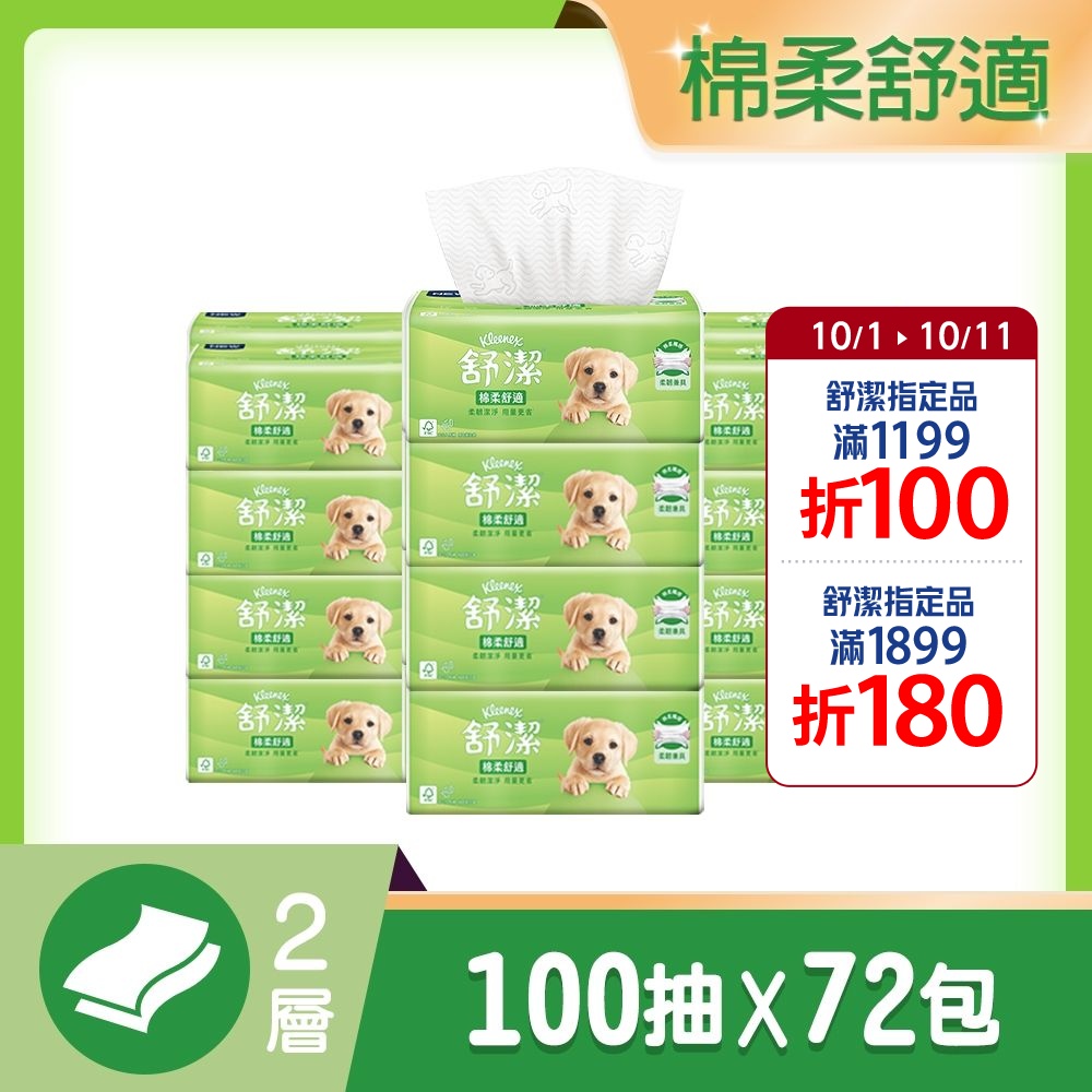 【舒潔】棉柔舒適抽取衛生紙 100抽x12包x6串/箱