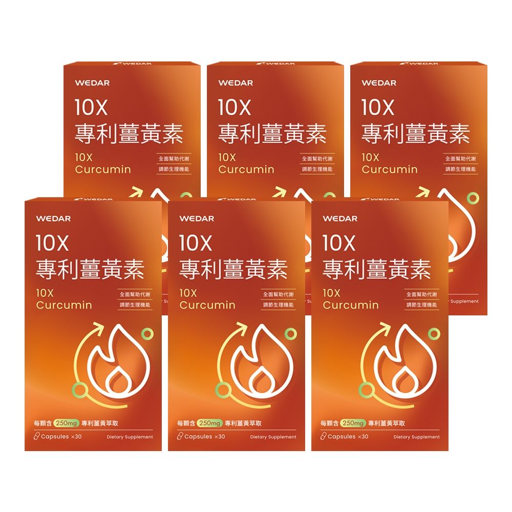 WEDAR 10X專利薑黃素 6盒組(30顆/盒)