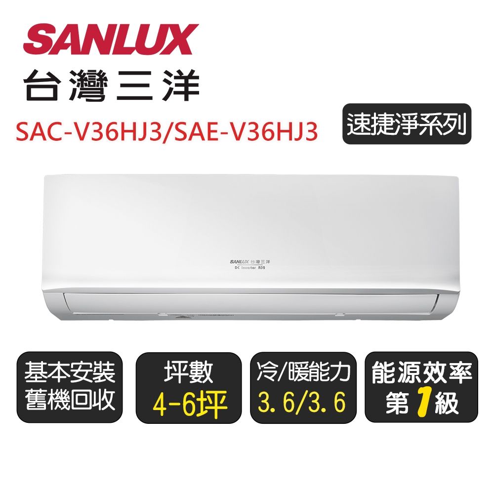 【SANLUX台灣三洋】 速捷淨系列一級變頻冷暖分離式冷氣《SAE-V36HJ3/SAC-V36HJ3》