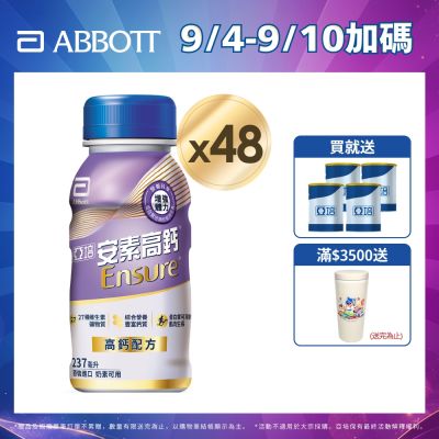 【亞培】 安素高鈣鈣強化配方隨身瓶-香草減甜口味(237ml x24入)x2箱