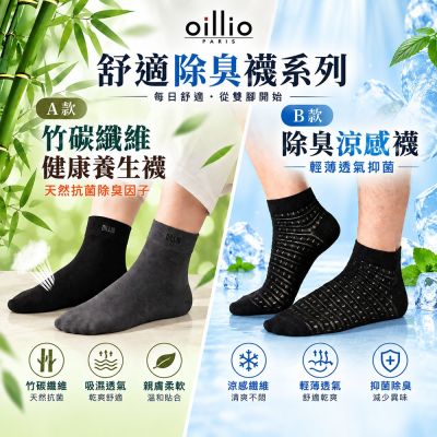 【獨家特惠】oillio 6-8雙組 竹碳除臭紳士中筒襪6雙 / 除臭短襪涼感襪8雙 (適合23-28cm)